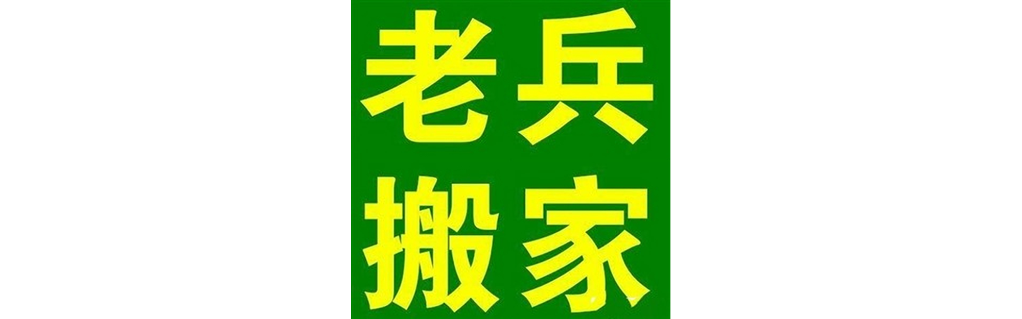 退伍老兵搬家万源站